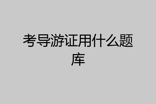 考导游证用什么题库
