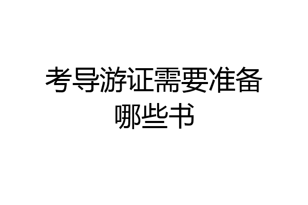 考导游证需要准备哪些书