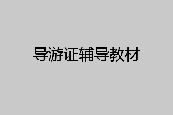 导游证辅导教材