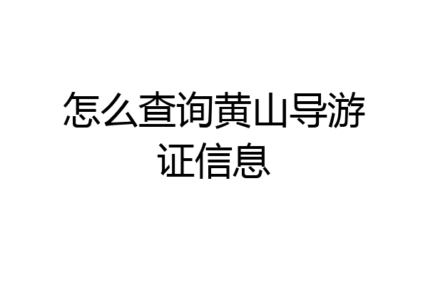 怎么查询黄山导游证信息