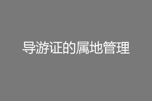 导游证的属地管理