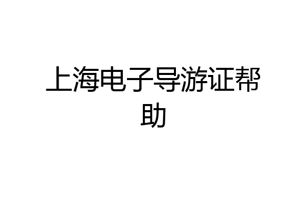 上海电子导游证帮助