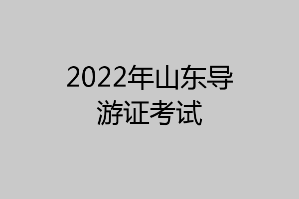 2022年山东导游证考试