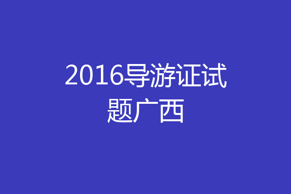 2016导游证试题广西