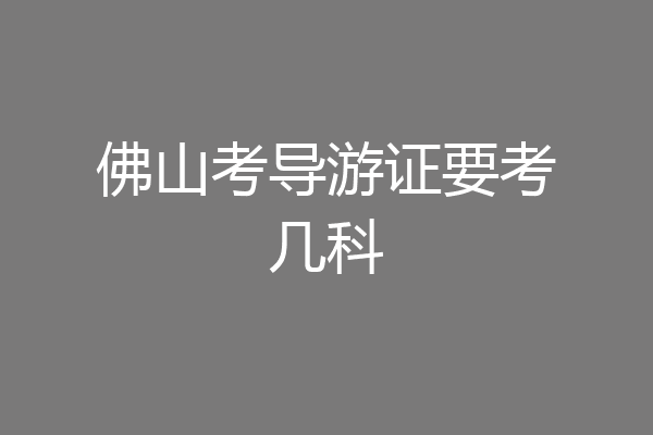 佛山考导游证要考几科