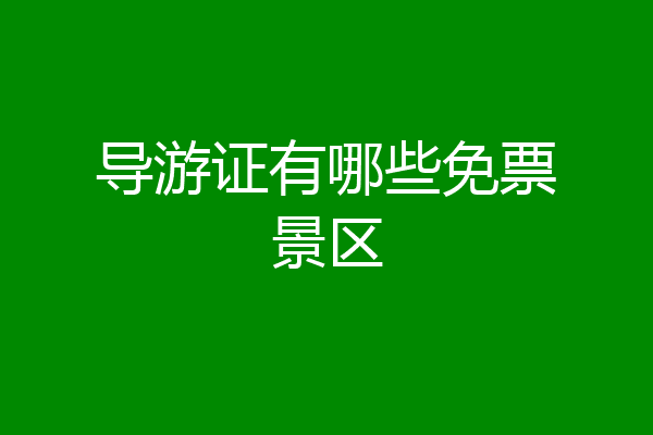 导游证有哪些免票景区