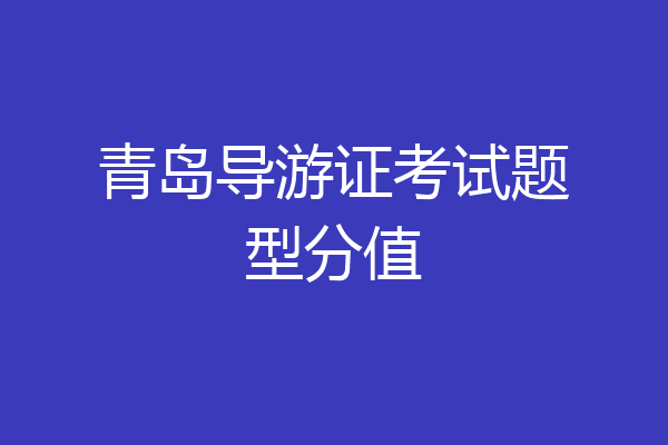 青岛导游证考试题型分值