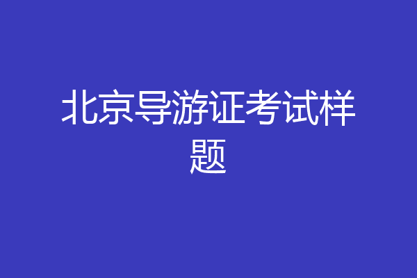 北京导游证考试样题