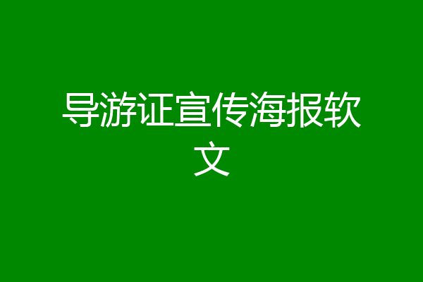 导游证宣传海报软文