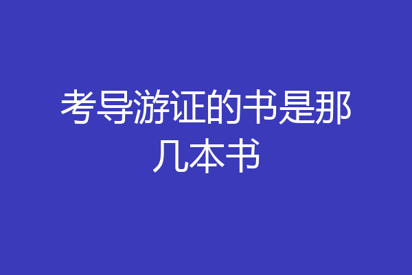 考导游证的书是那几本书