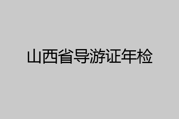 山西省导游证年检