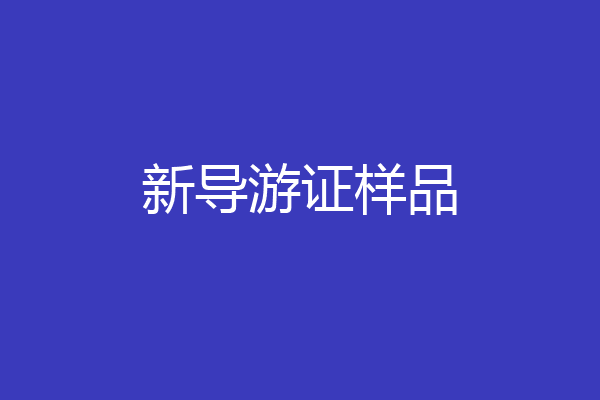 新导游证样品