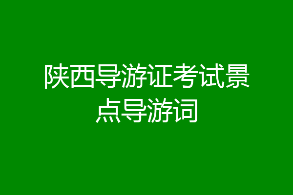 陕西导游证考试景点导游词