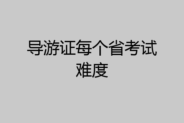 导游证每个省考试难度
