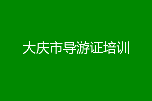 大庆市导游证培训
