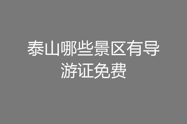 泰山哪些景区有导游证免费