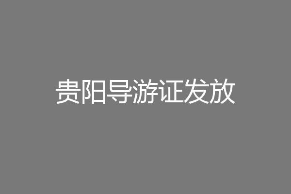 贵阳导游证发放