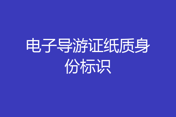 电子导游证纸质身份标识