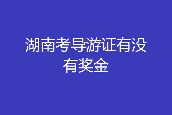 湖南考导游证有没有奖金