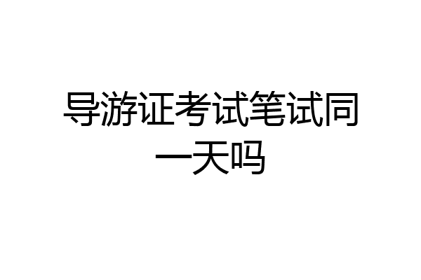 导游证考试笔试同一天吗