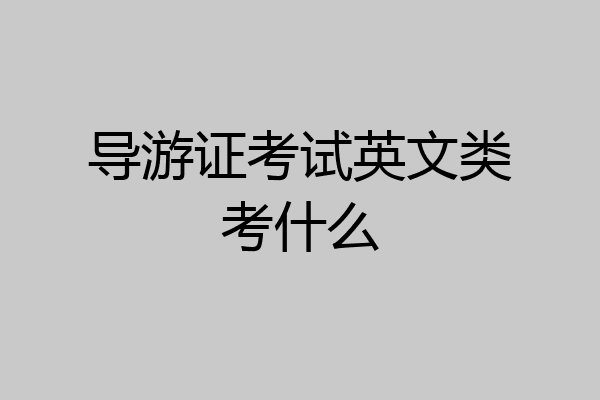 导游证考试英文类考什么