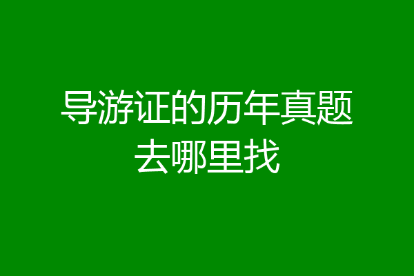 导游证的历年真题去哪里找