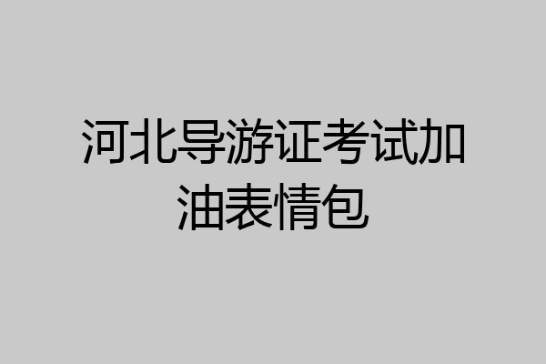 河北导游证考试加油表情包