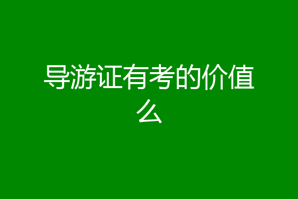 导游证有考的价值么