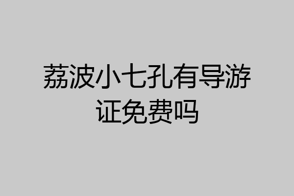 荔波小七孔有导游证免费吗