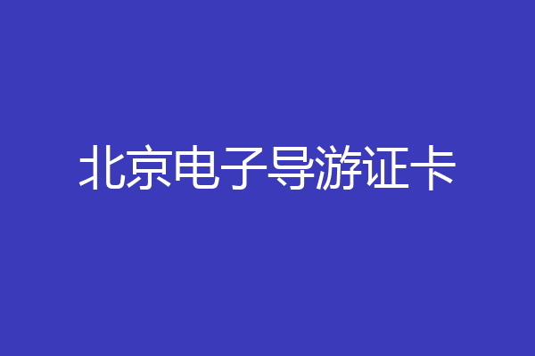 北京电子导游证卡