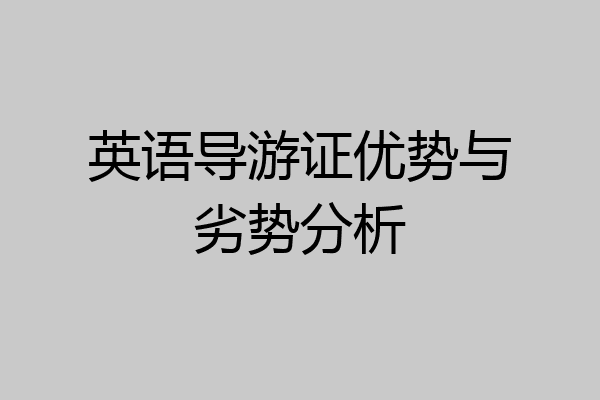 英语导游证优势与劣势分析