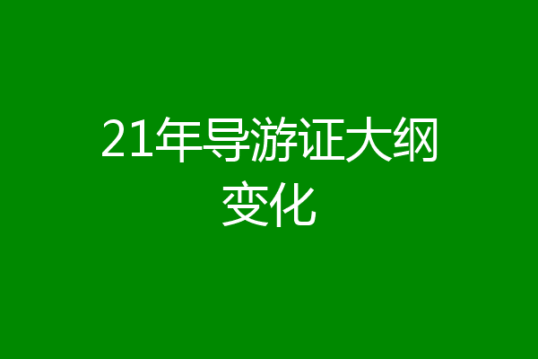 21年导游证大纲变化