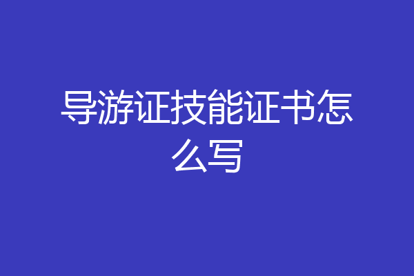 导游证技能证书怎么写