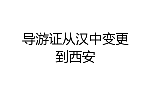 导游证从汉中变更到西安