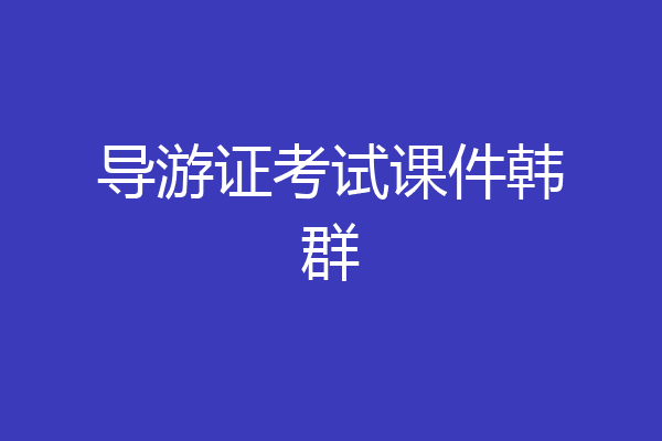 导游证考试课件韩群