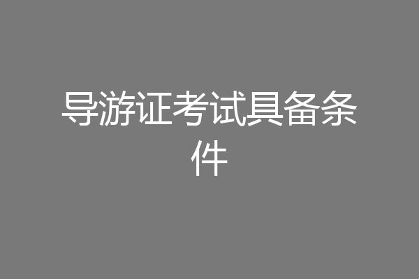 导游证考试具备条件