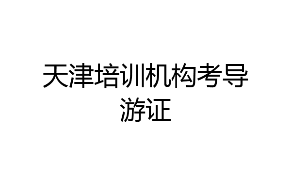 天津培训机构考导游证