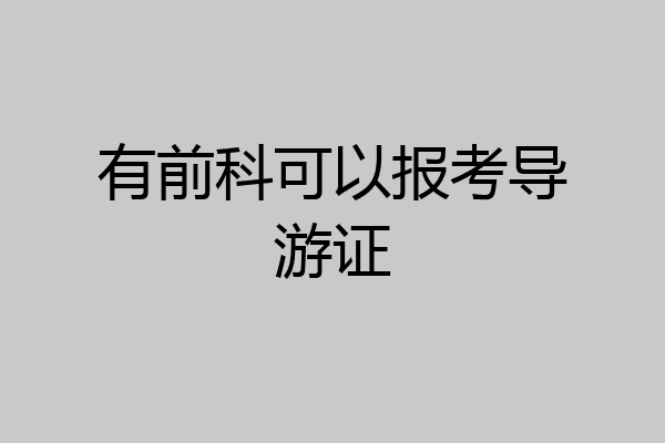 有前科可以报考导游证