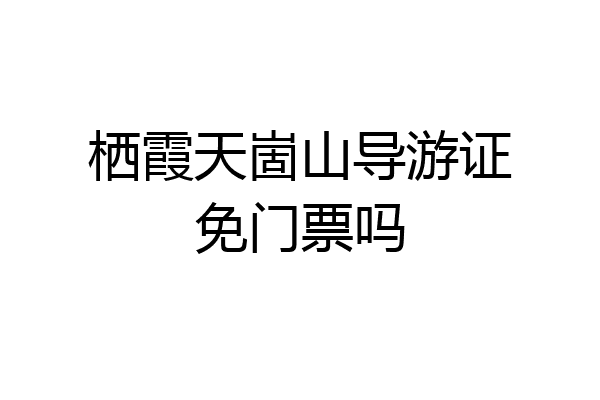 栖霞天崮山导游证免门票吗