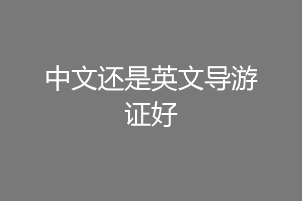 中文还是英文导游证好