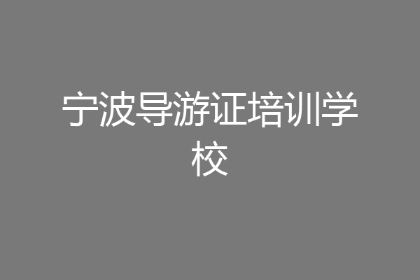 宁波导游证培训学校