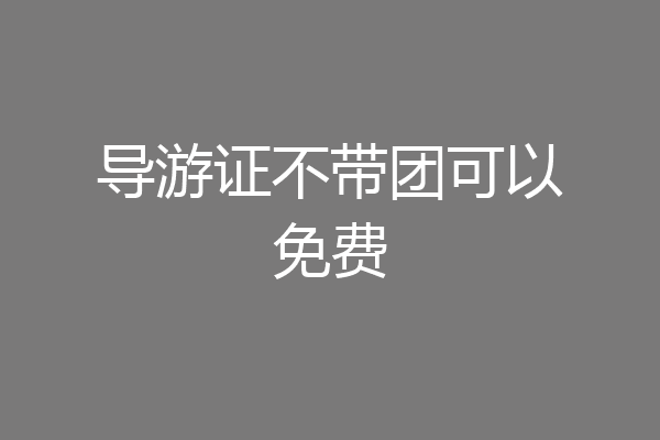 导游证不带团可以免费