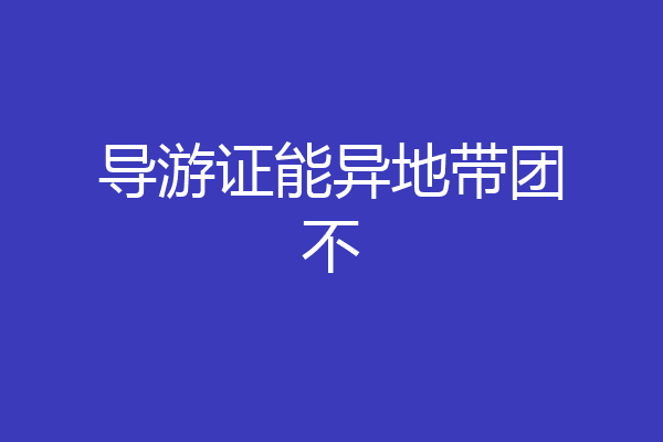 导游证能异地带团不