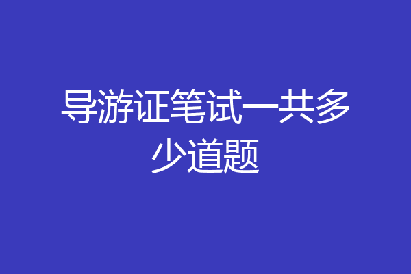 导游证笔试一共多少道题