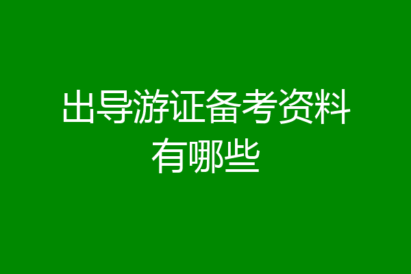 出导游证备考资料有哪些