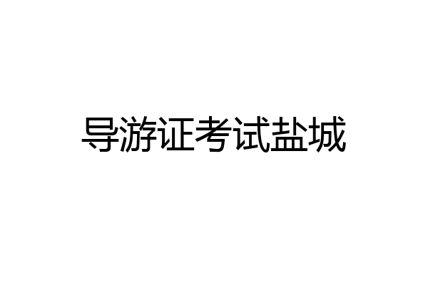 导游证考试盐城