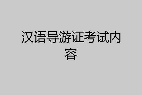 汉语导游证考试内容
