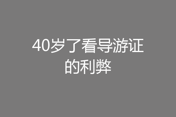 40岁了看导游证的利弊