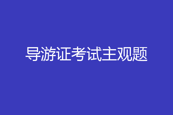 导游证考试主观题