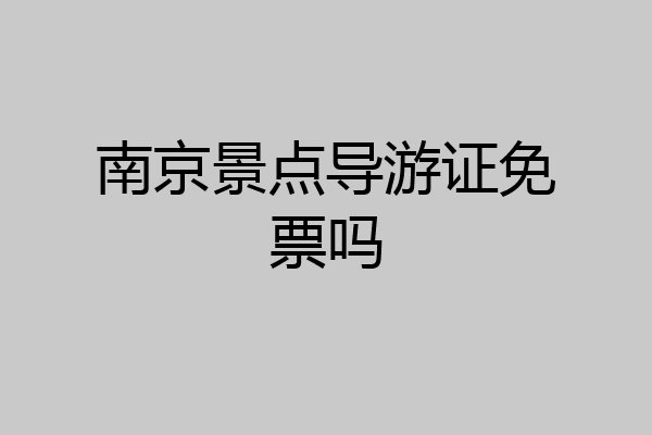 南京景点导游证免票吗